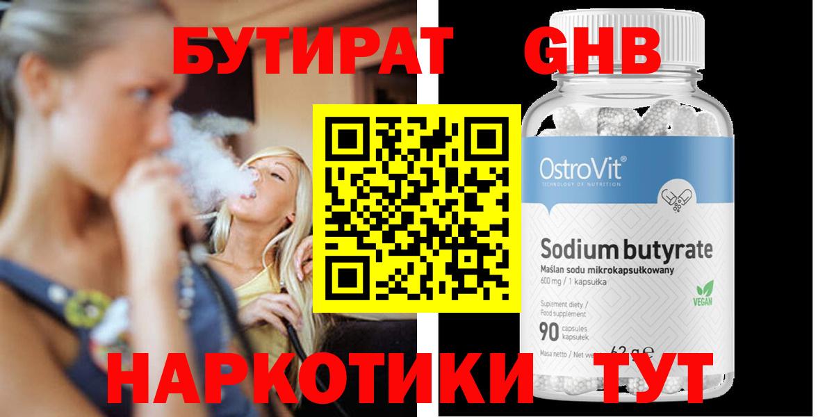 БУТИРАТ GHB  Бутират  Зима  Вход с VPN 