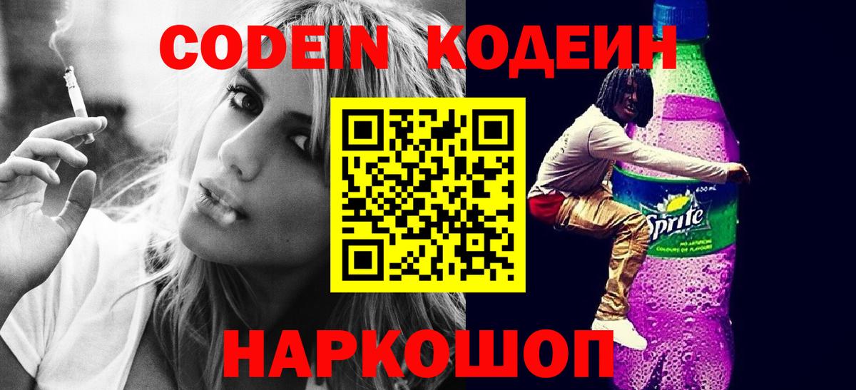 Кодеиновый сироп Lean Purple Drank  Вход с VPN  Codein Purple Drank  Зима 
